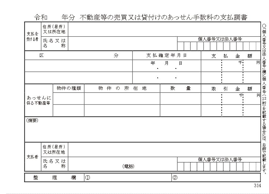 009　法定調書　不動産あっせん