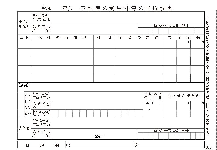 009　法定調書　不動産使用料