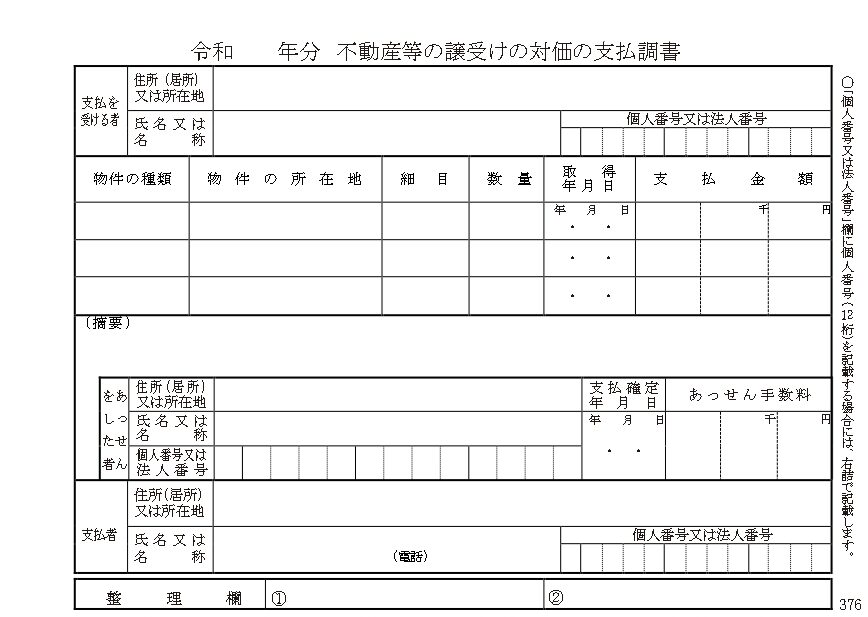 009　法定調書　不動産譲受対価