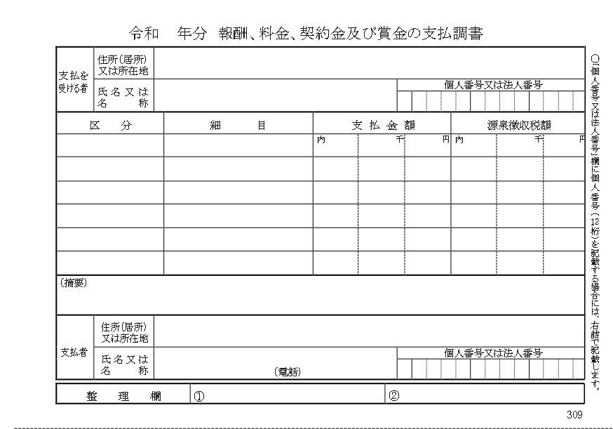 009　法定調書　報酬