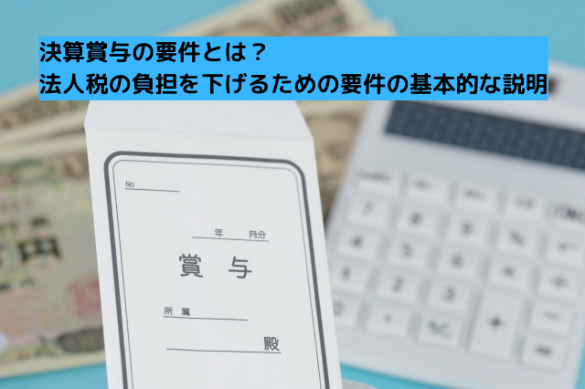 0035役員賞与の要件とは？ 法人税の負担を下げるための要件の基本的な説明