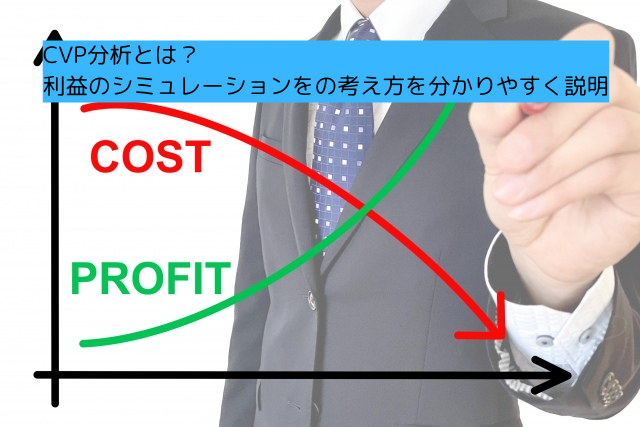 033CVP分析とは？-利益のシミュレーションをの考え方を分かりやすく説明