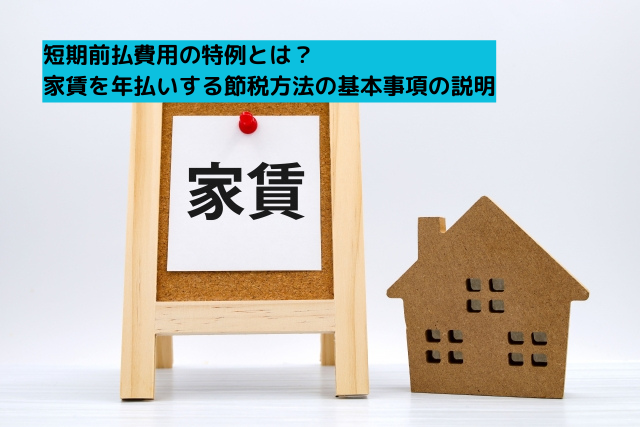 0038短期前払費用の特例とは？家賃を年払いする節税方法の基本事項の説明