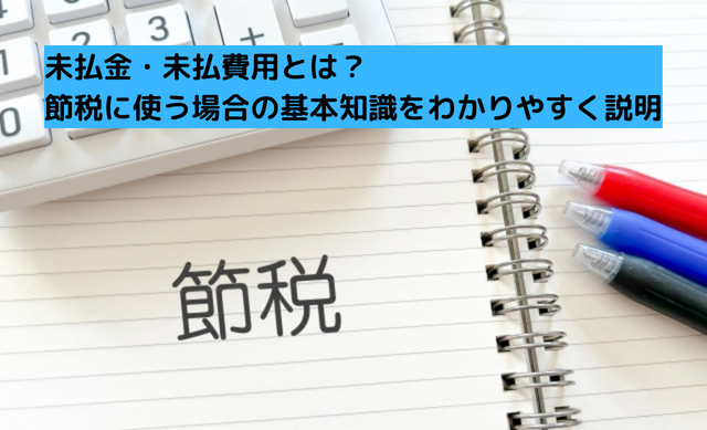 0039未払金・未払費用とは？節税に使う場合の基本知識をわかりやすく説明