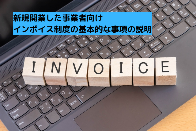 0041新規開業した事業者向け-インボイス制度の基本的な事項の説明