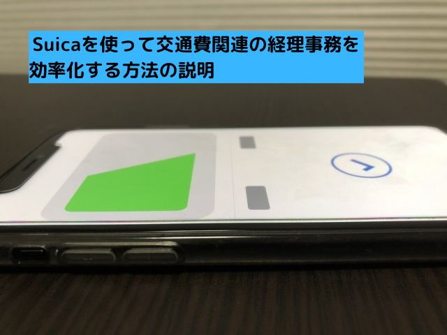 0040Suicaを使って交通費関連の経理事務を効率化する方法の説明