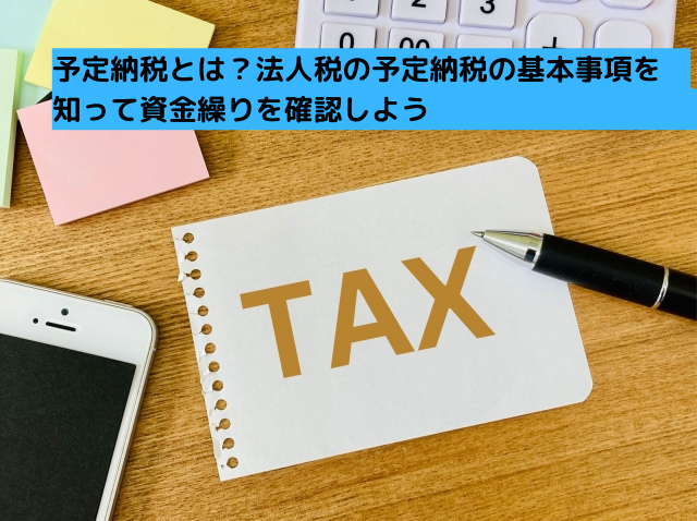 0043予定納税とは？予定納税の基本事項を知って資金繰りを確認しよう