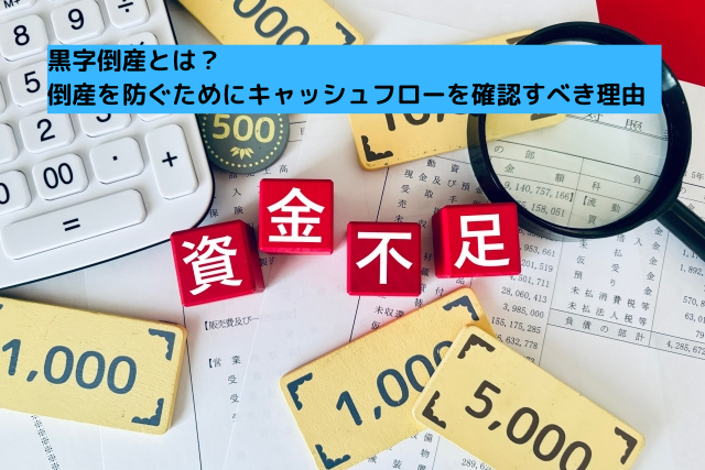 0044黒字倒産とは？倒産を防ぐためにキャッシュフローを確認すべき理由