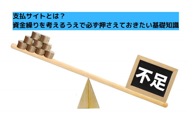 支払サイトとは？資金繰りを考えるうえで必ず押さえておきたい基礎知識