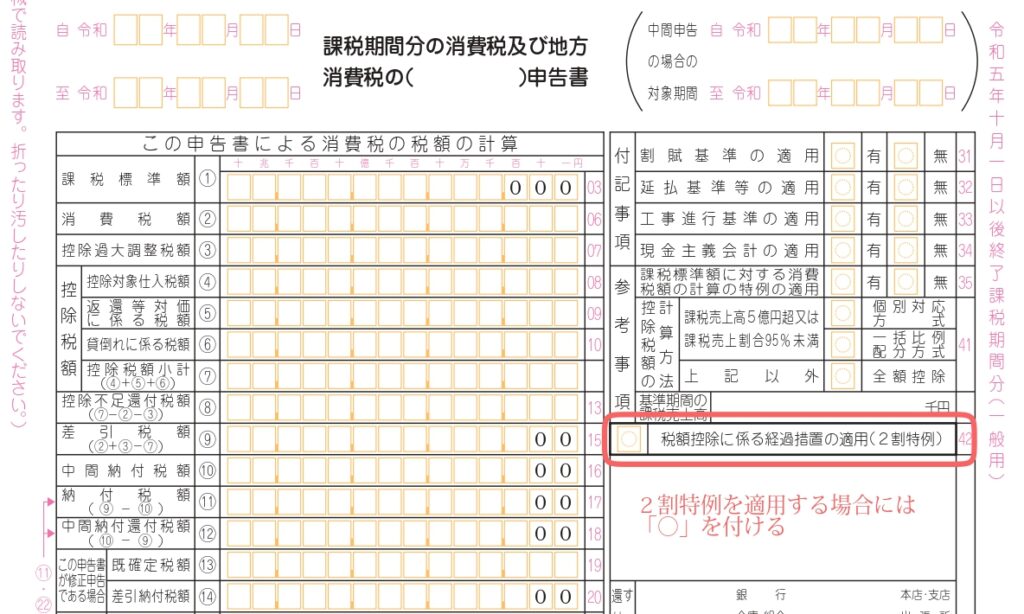 0045　インボイス　2割特例　消費税申告書　